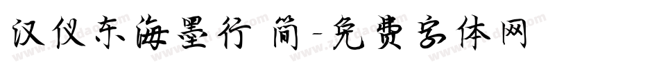 汉仪东海墨行 简字体转换